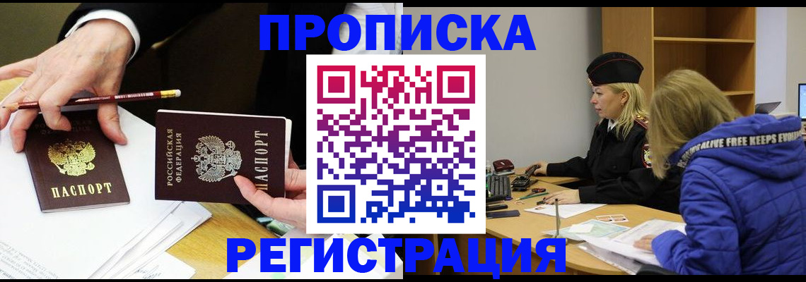 прописка 2025 в Зее